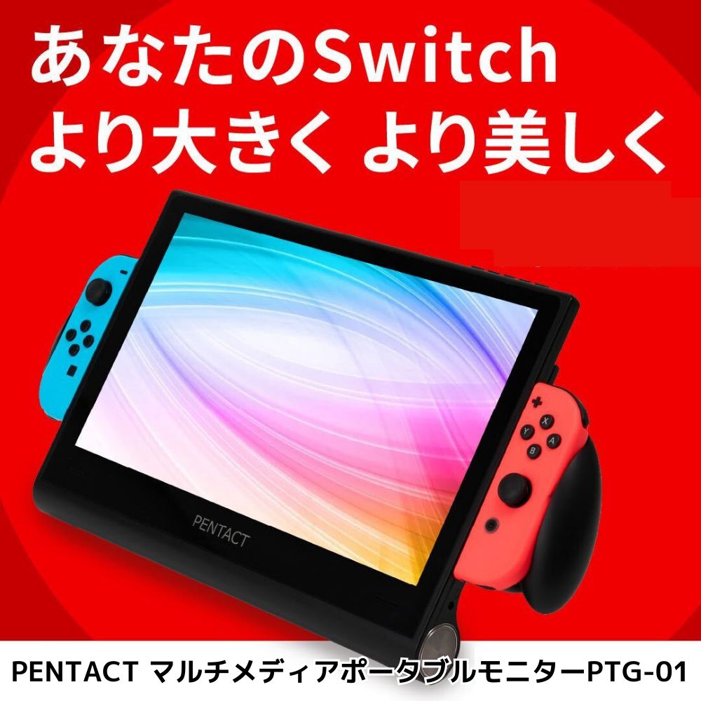 【新品】Switch対応ポータブル大画面マルチディスプレイ「PENTACT」
