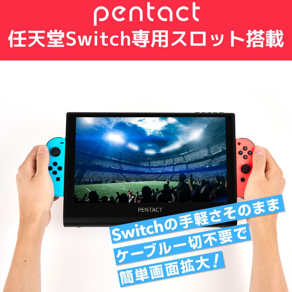 即日発送】switchが簡単大画面！ Switch特化型 モバイルディスプレイ 