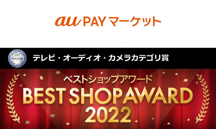 au PAY マーケット Best Shop Awards 2022